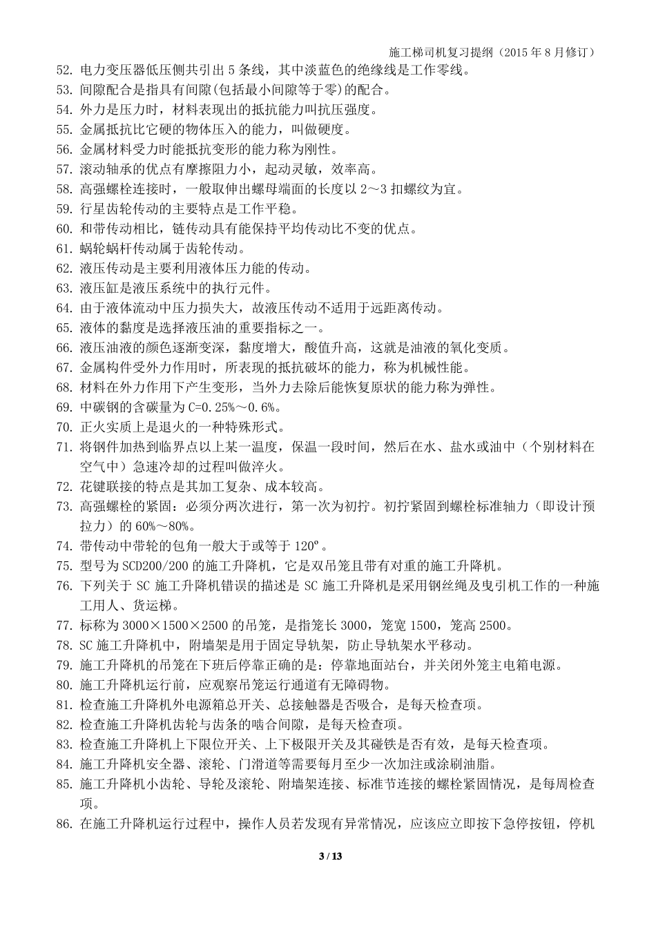 施工梯司机提纲_第3页