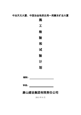 施工检验和试验计划要点