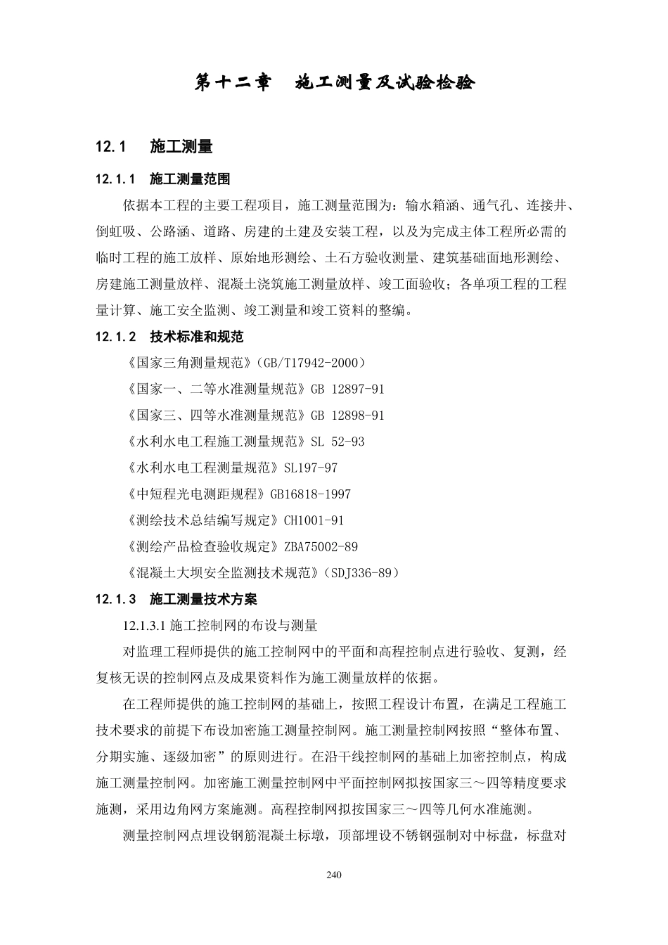 施工测量及试验检验_第1页