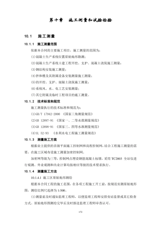 施工测量和试验检验