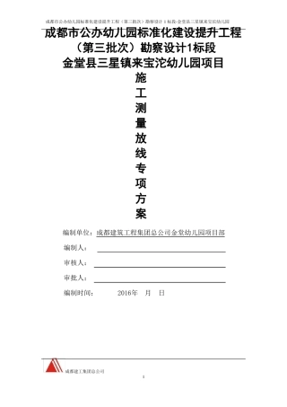 施工测量放线专项施工方案