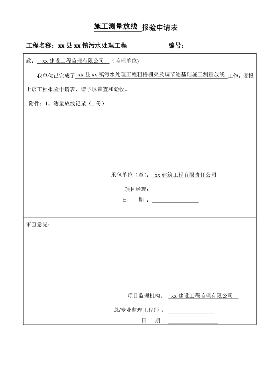 施工测量放线报验申请表_第2页