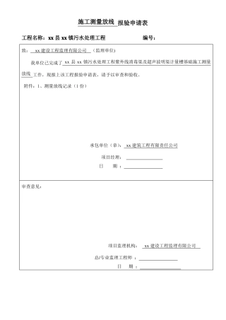 施工测量放线报验申请表
