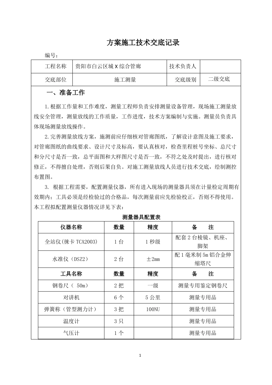 施工测量方案施工技术交底_第1页