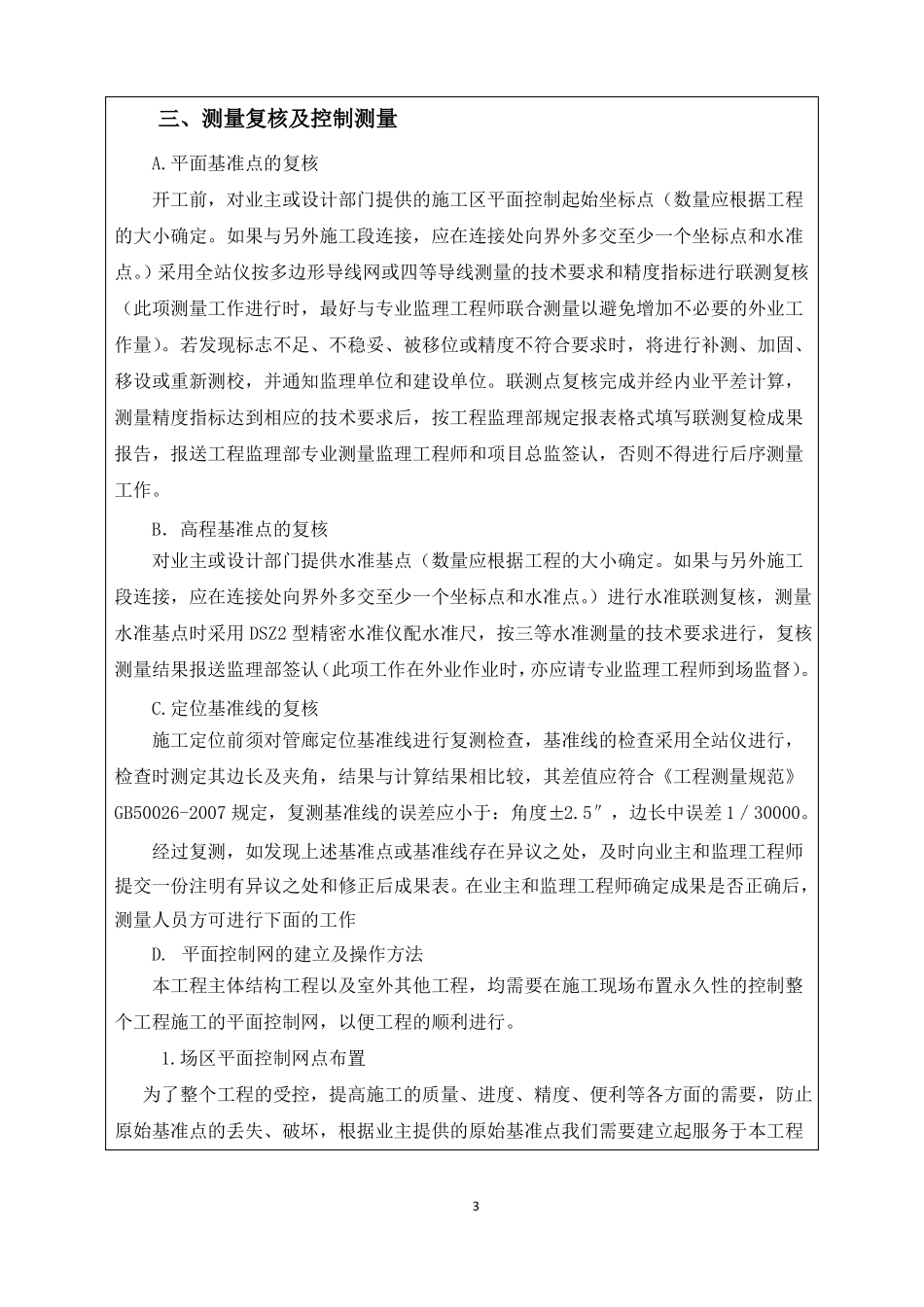 施工测量方案施工技术交底_第3页