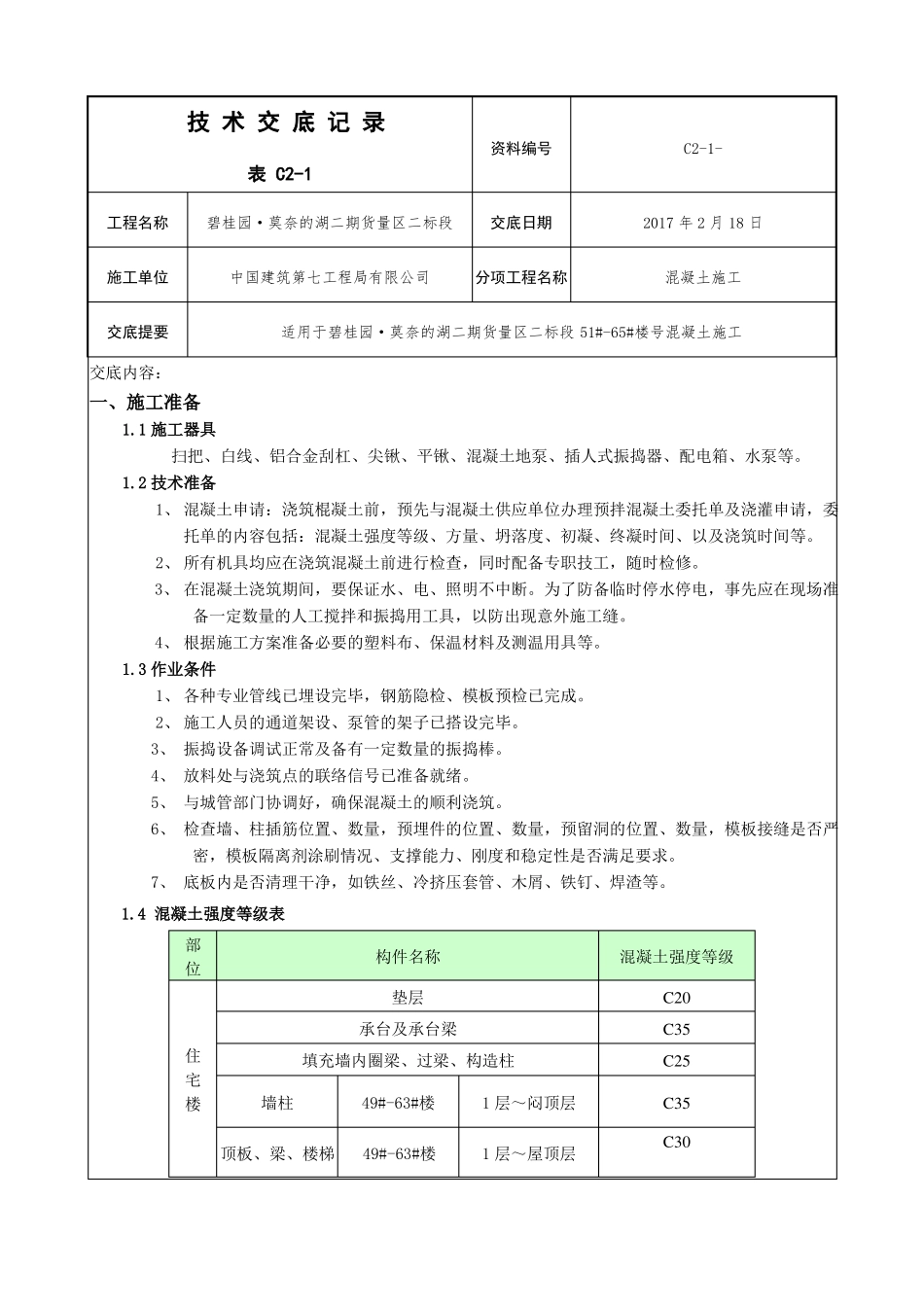 施工混凝土技术交底_第1页