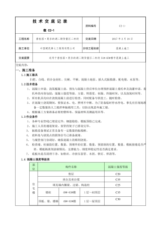 施工混凝土技术交底