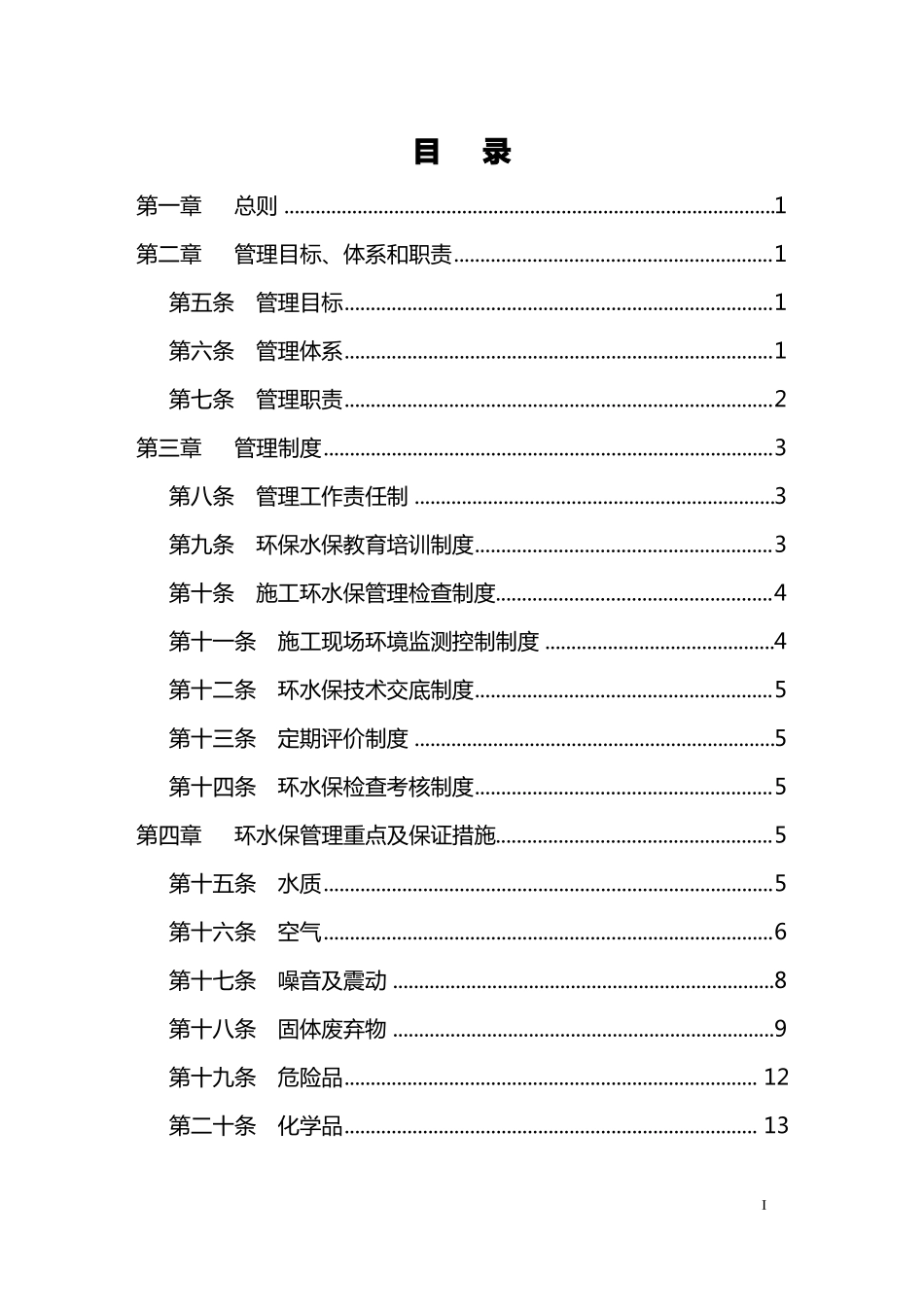 施工环保水保管理体系_第3页