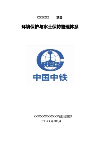 施工环保水保管理体系