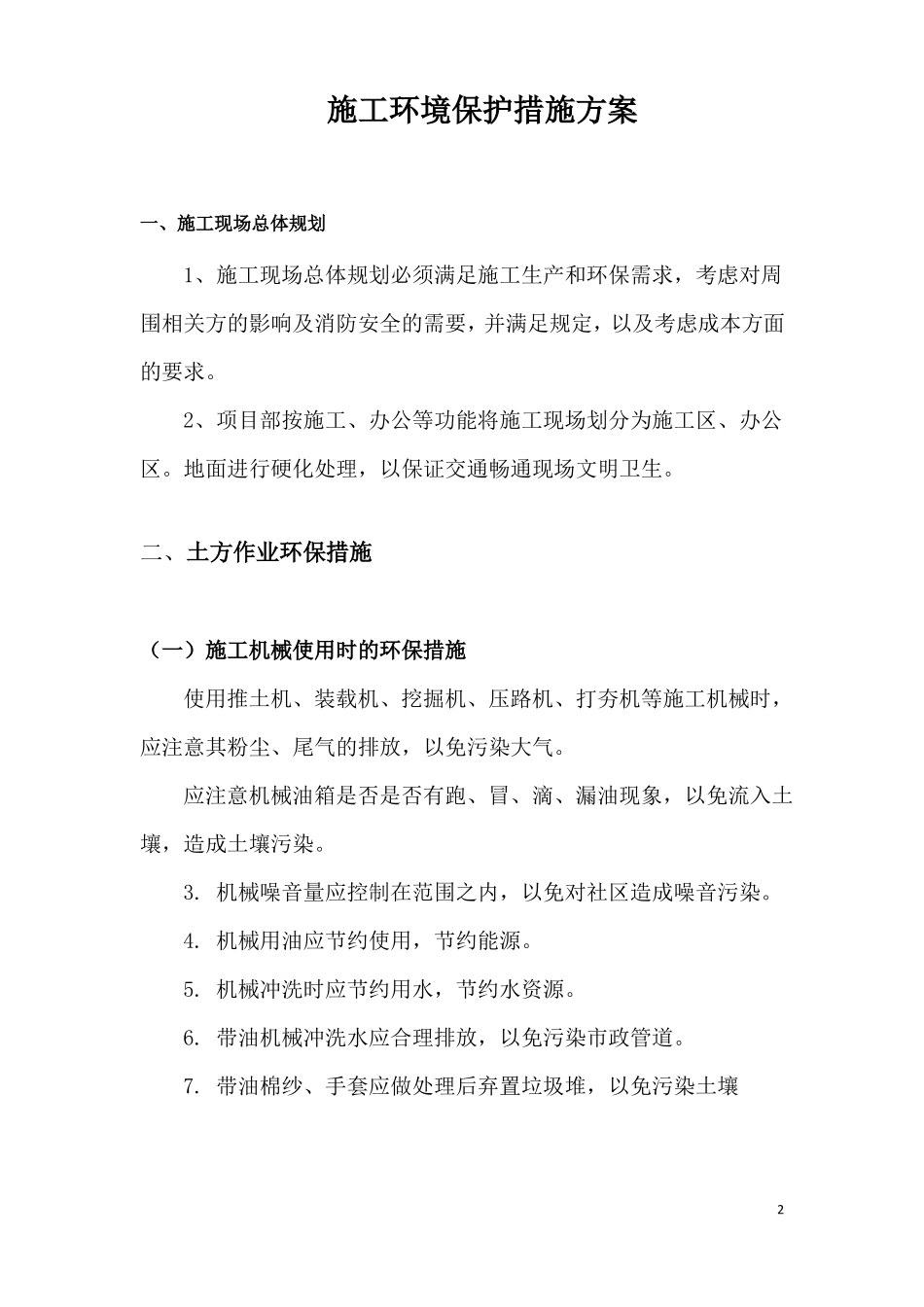 施工环境保护措施方案_第2页