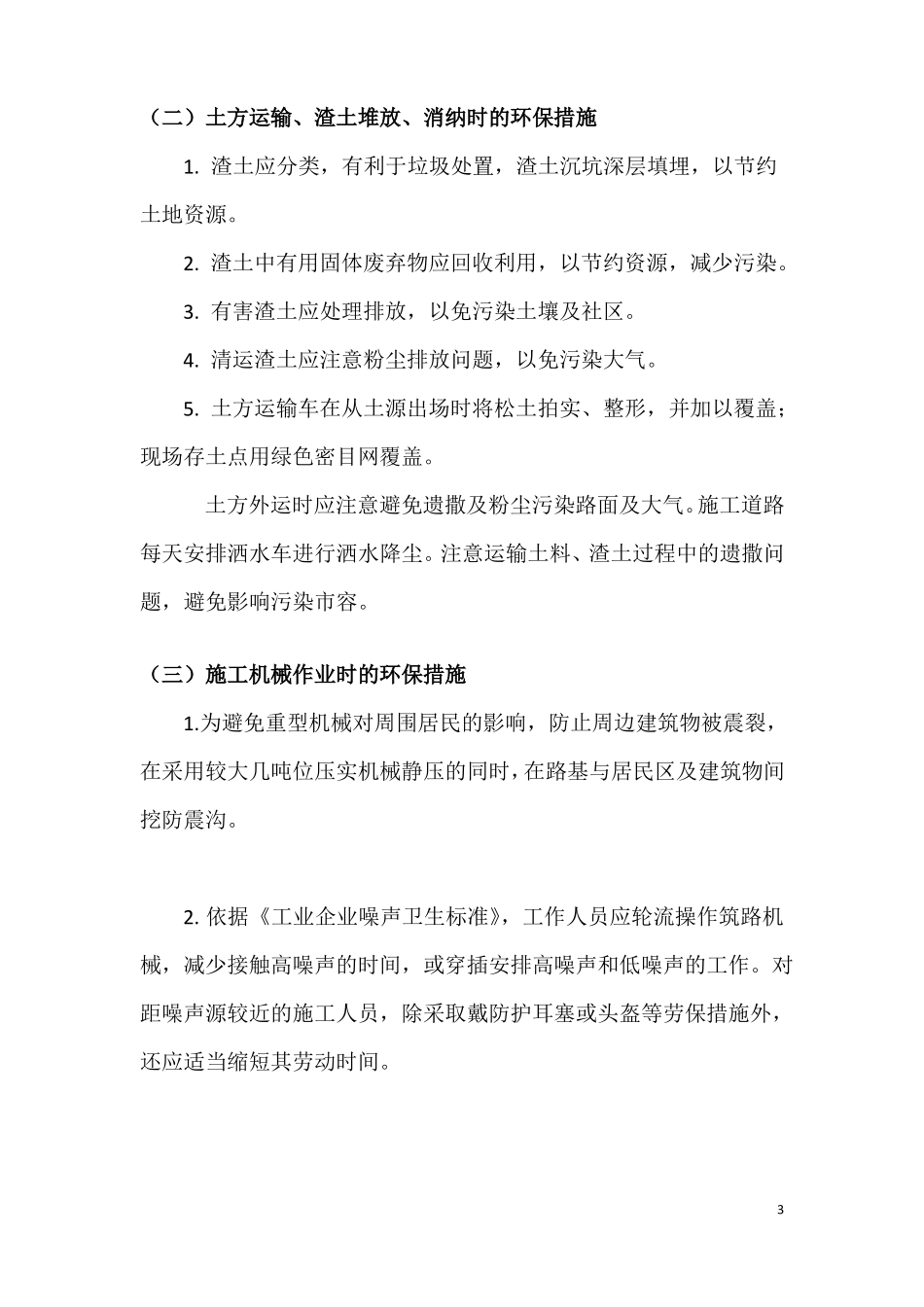 施工环境保护措施方案_第3页