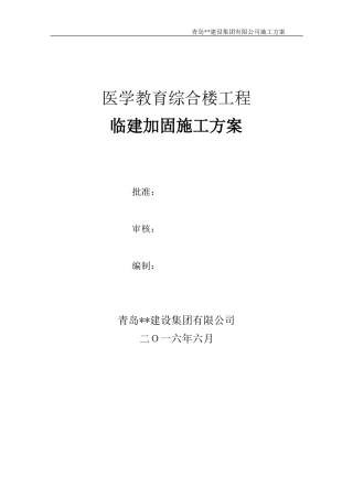 施工现场临建防台风加固方案