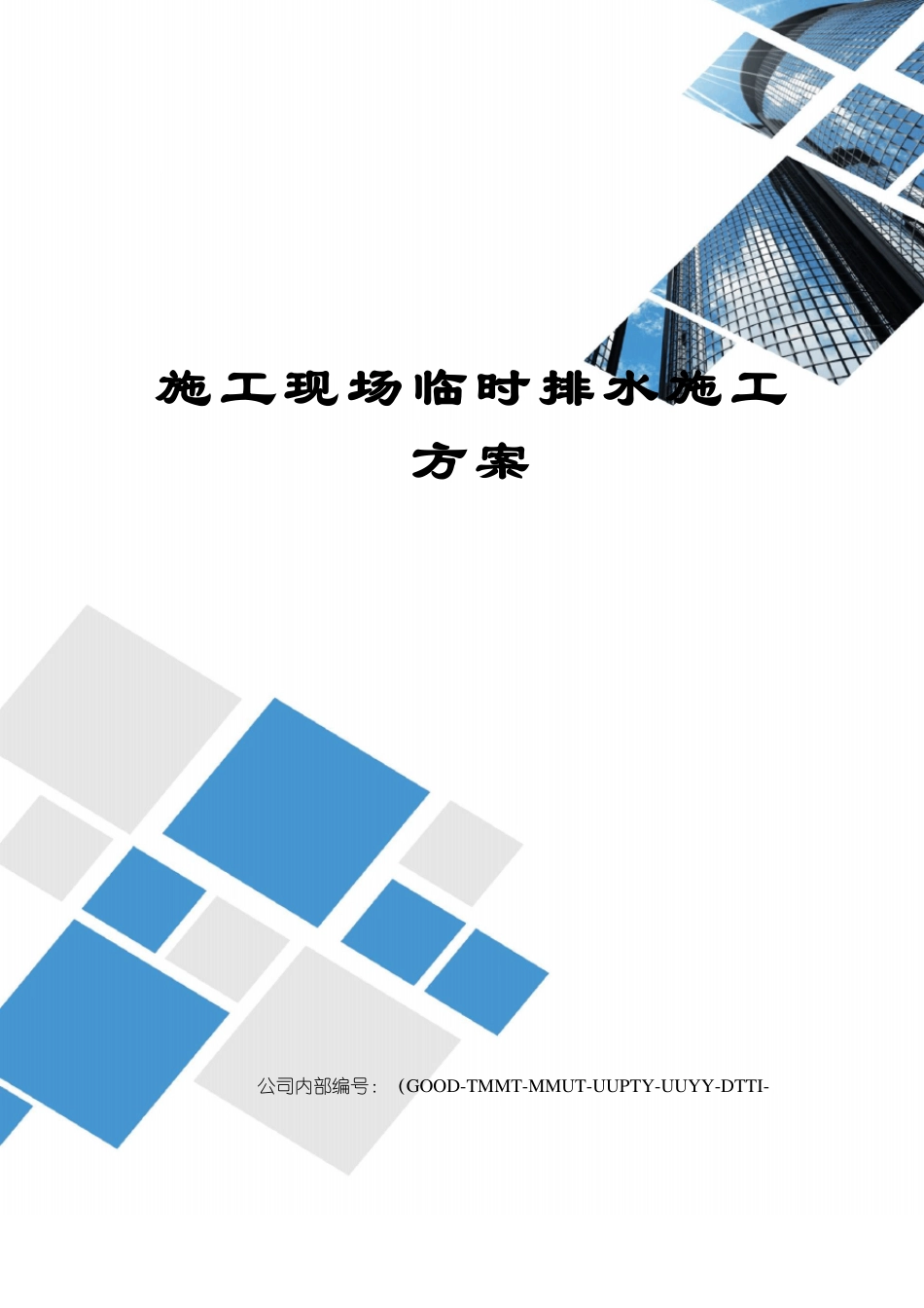 施工现场临时排水施工方案_第1页