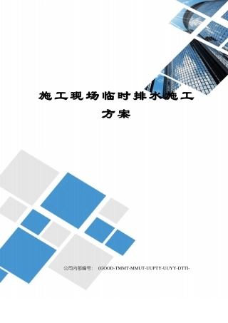 施工现场临时排水施工方案