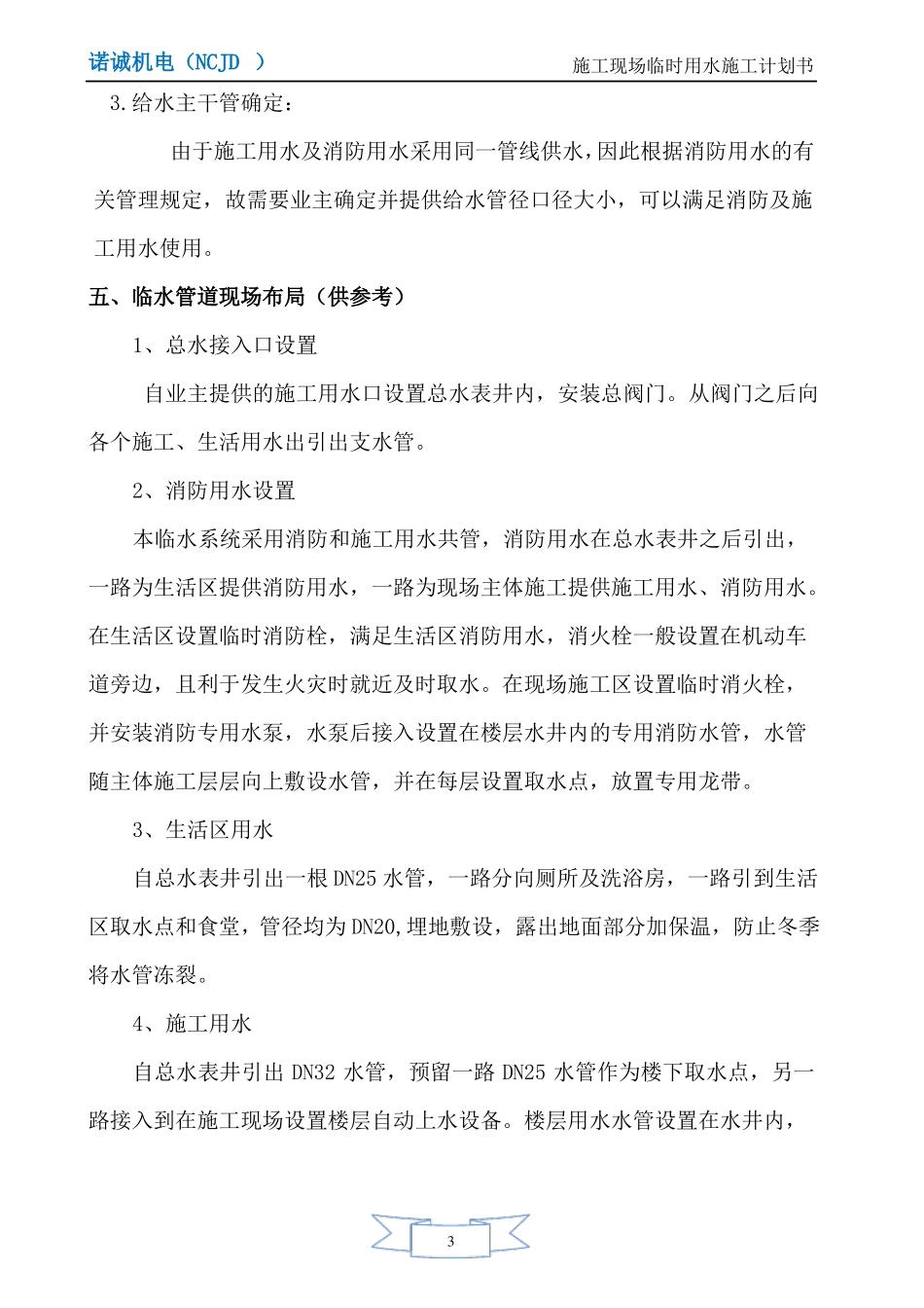 施工现场临时用水供水计划书_第3页