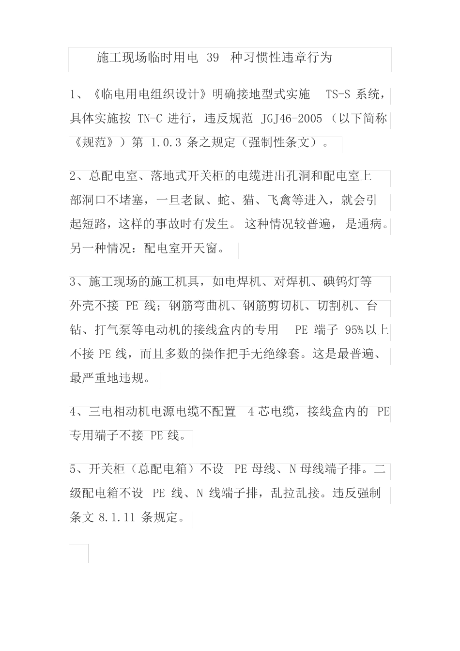 施工现场临时用电39种习惯性违章行为_第1页