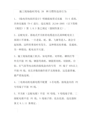 施工现场临时用电39种习惯性违章行为