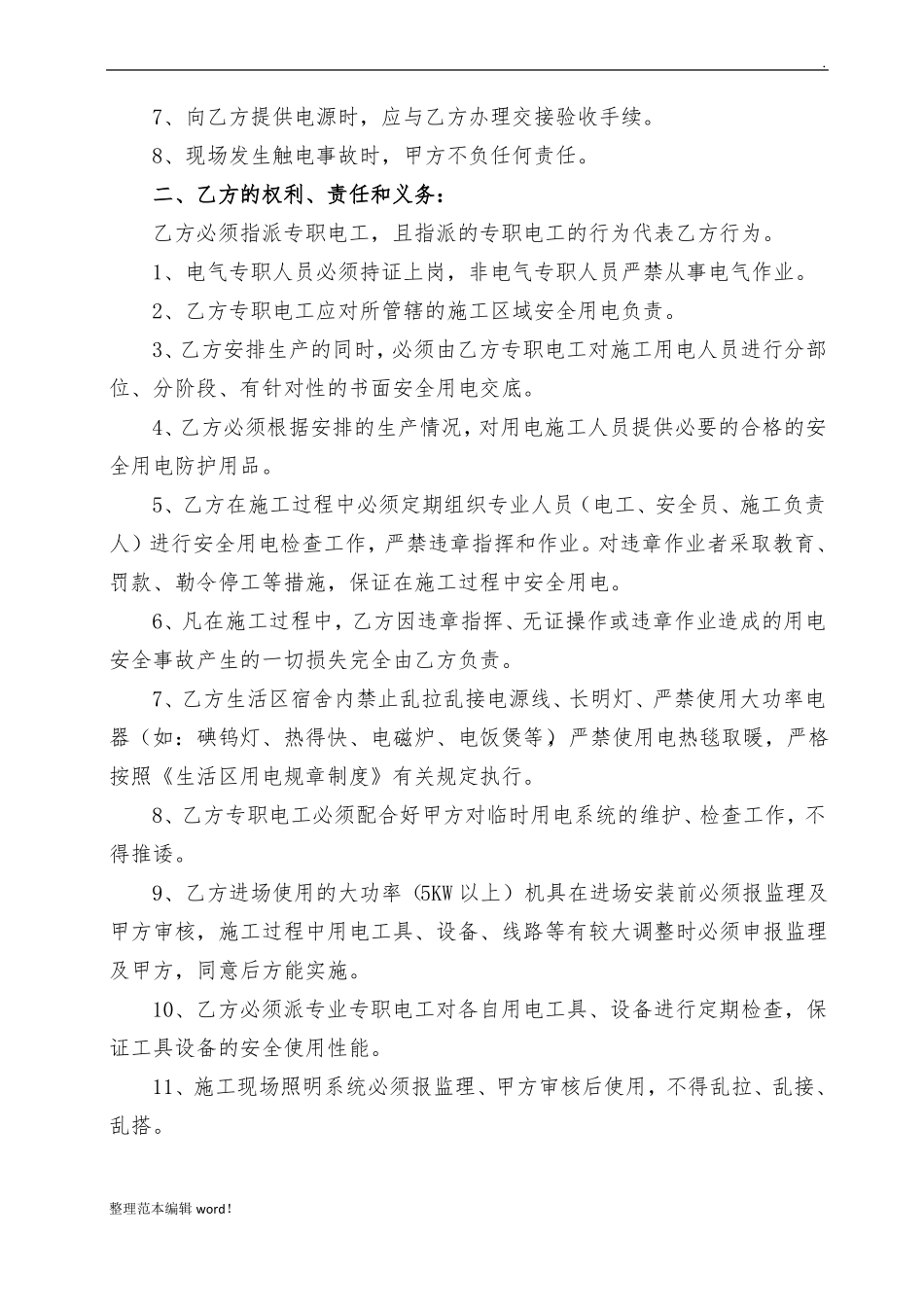 施工现场临时用电安全管理协议书_第2页