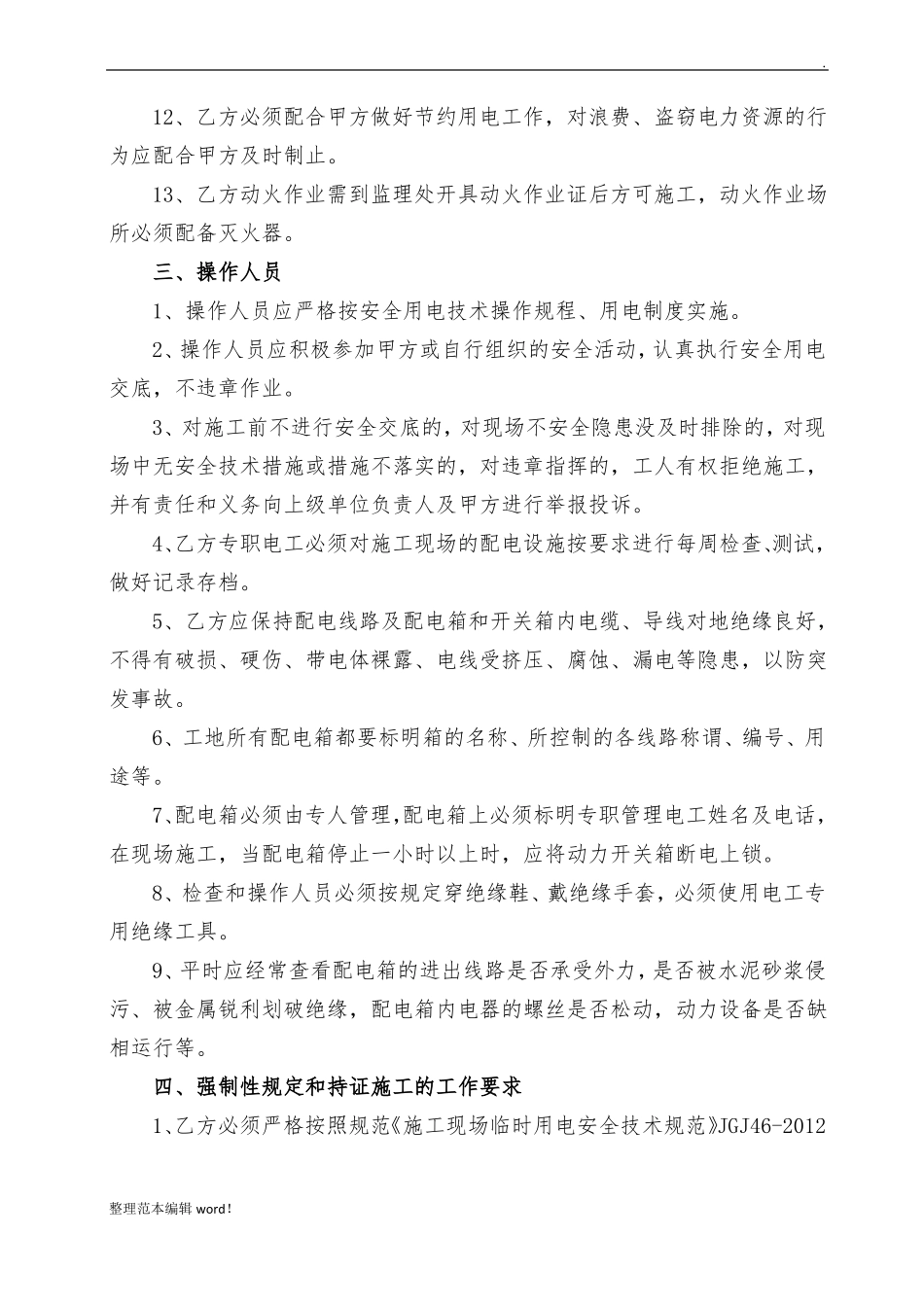 施工现场临时用电安全管理协议书_第3页