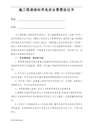 施工现场临时用电安全管理协议书