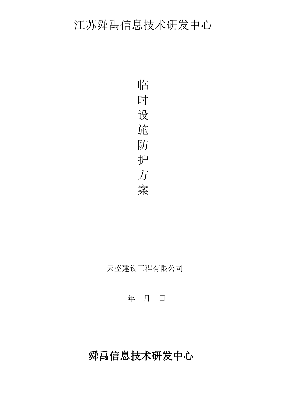 施工现场临时设施防护方案_第1页