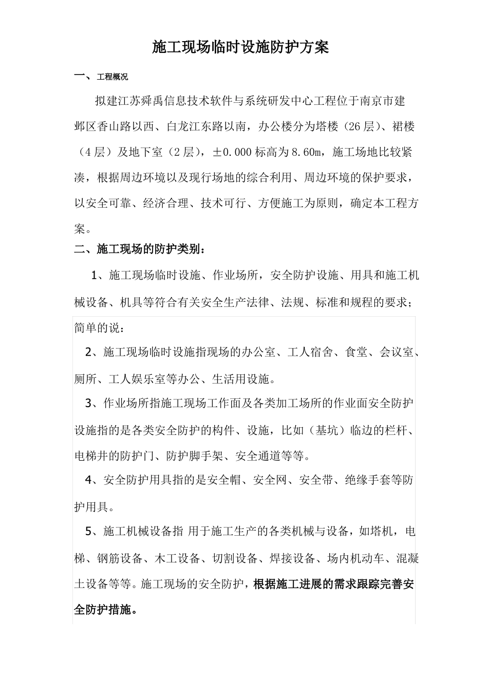 施工现场临时设施防护方案_第2页