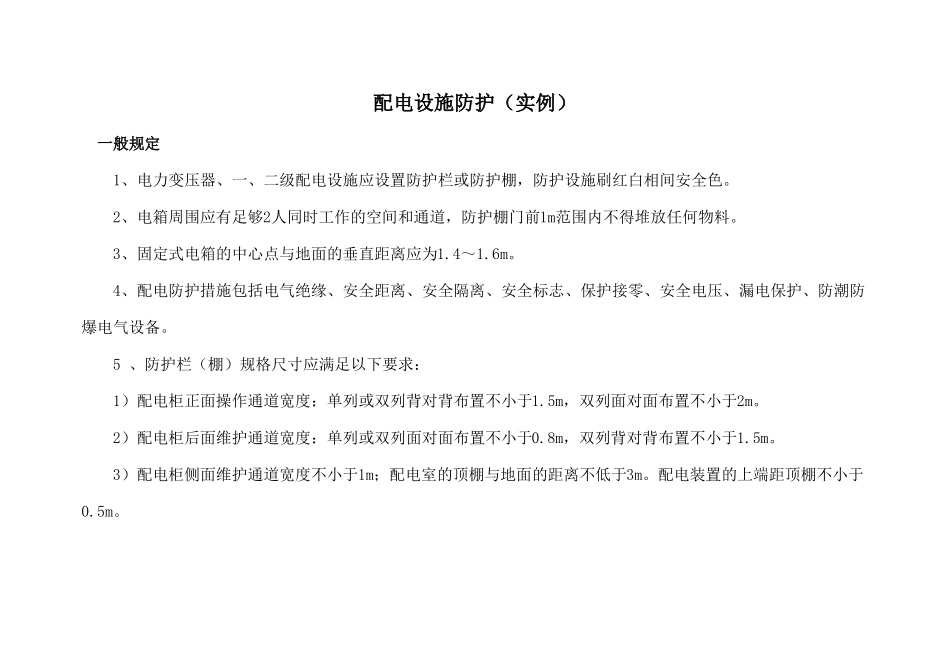 施工现场临电设施防护实例1_第1页