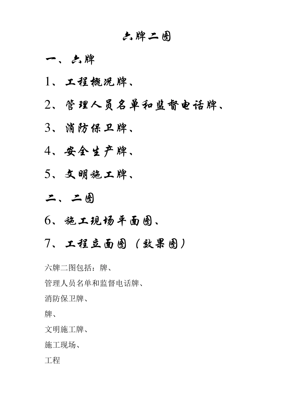 施工现场二图六牌标牌标准_第1页