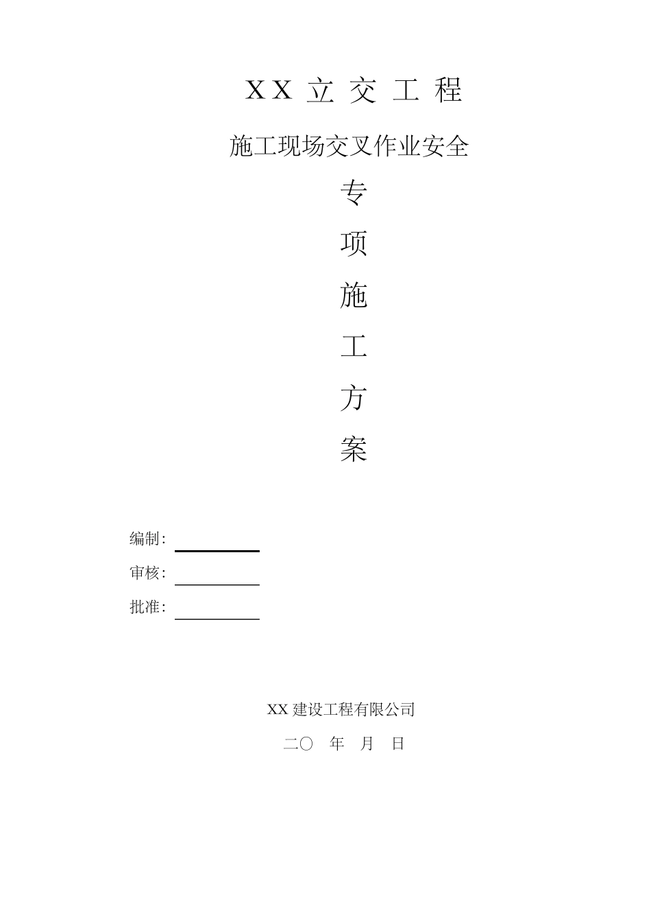 施工现场交叉作业安全专项施工方案_第1页