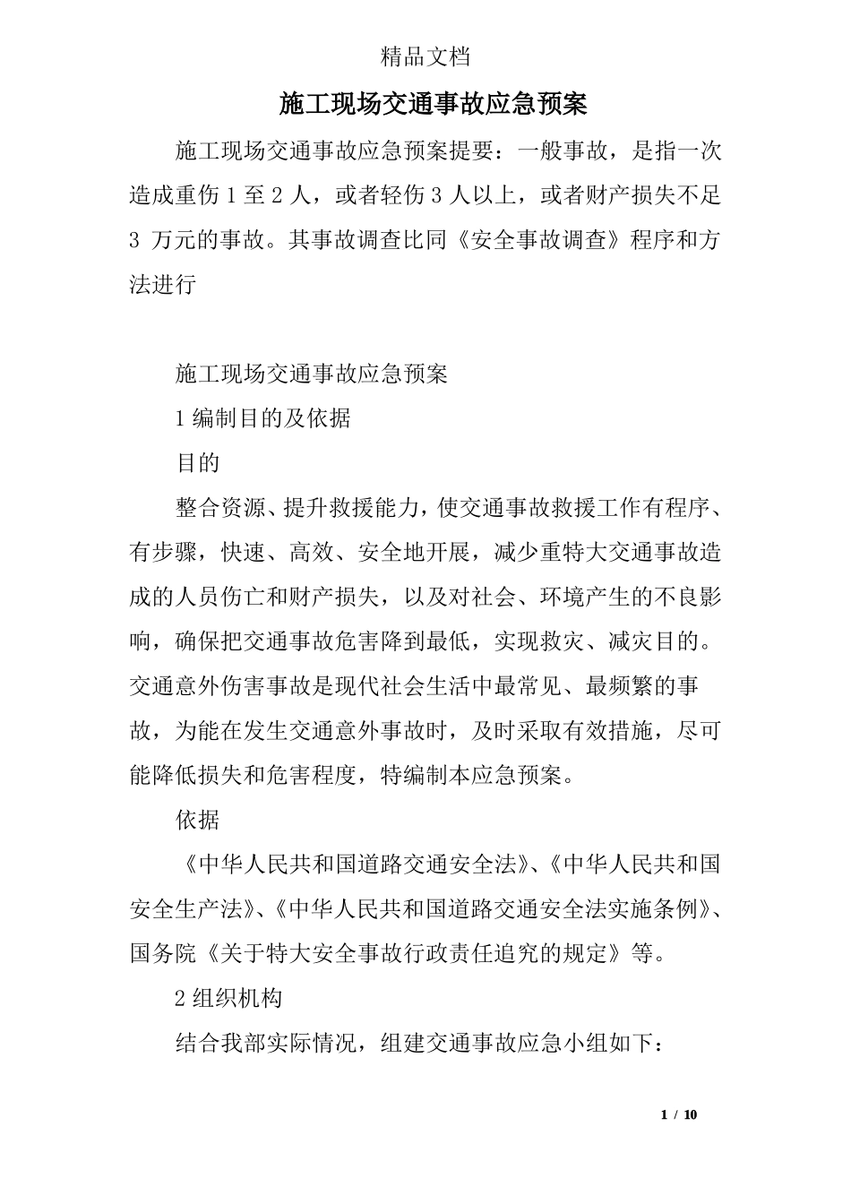 施工现场交通事故应急预案_第1页