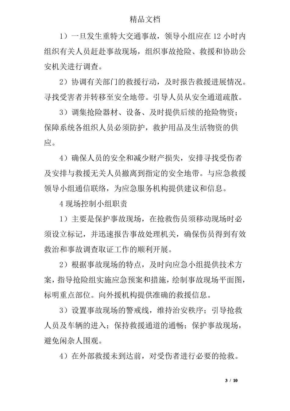 施工现场交通事故应急预案_第3页