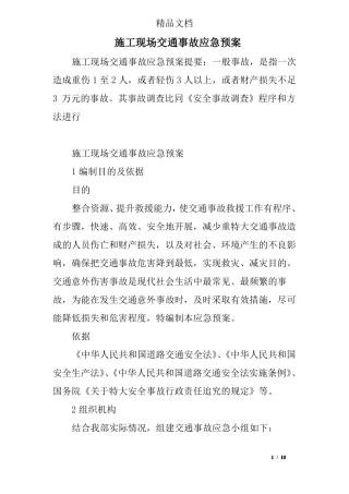 施工现场交通事故应急预案