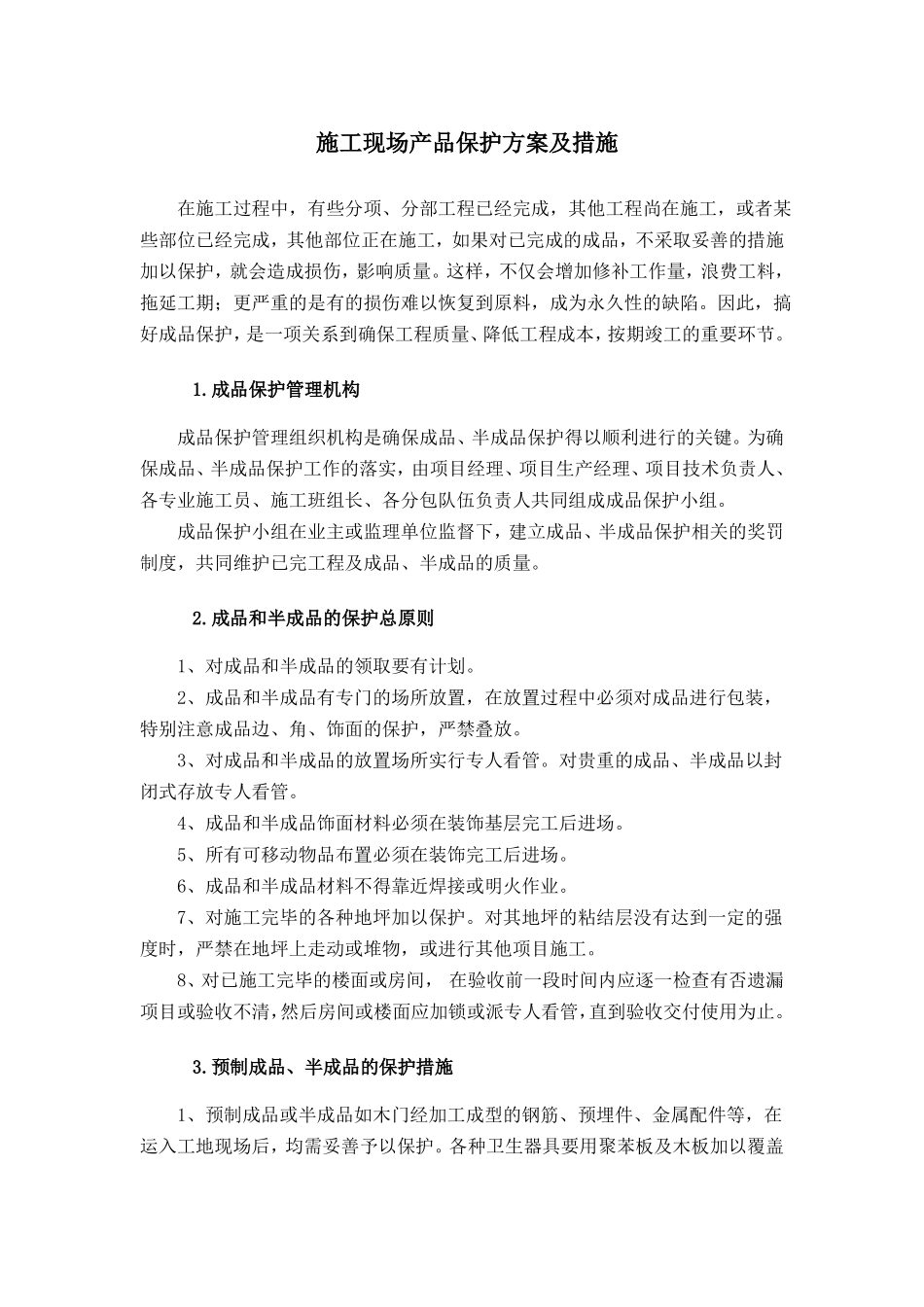 施工现场产品保护方案及措施_第1页