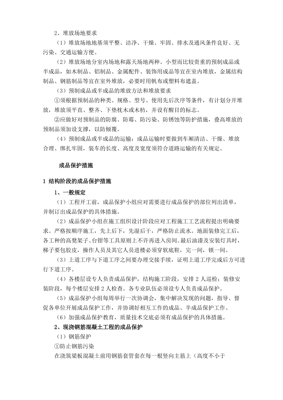 施工现场产品保护方案及措施_第2页