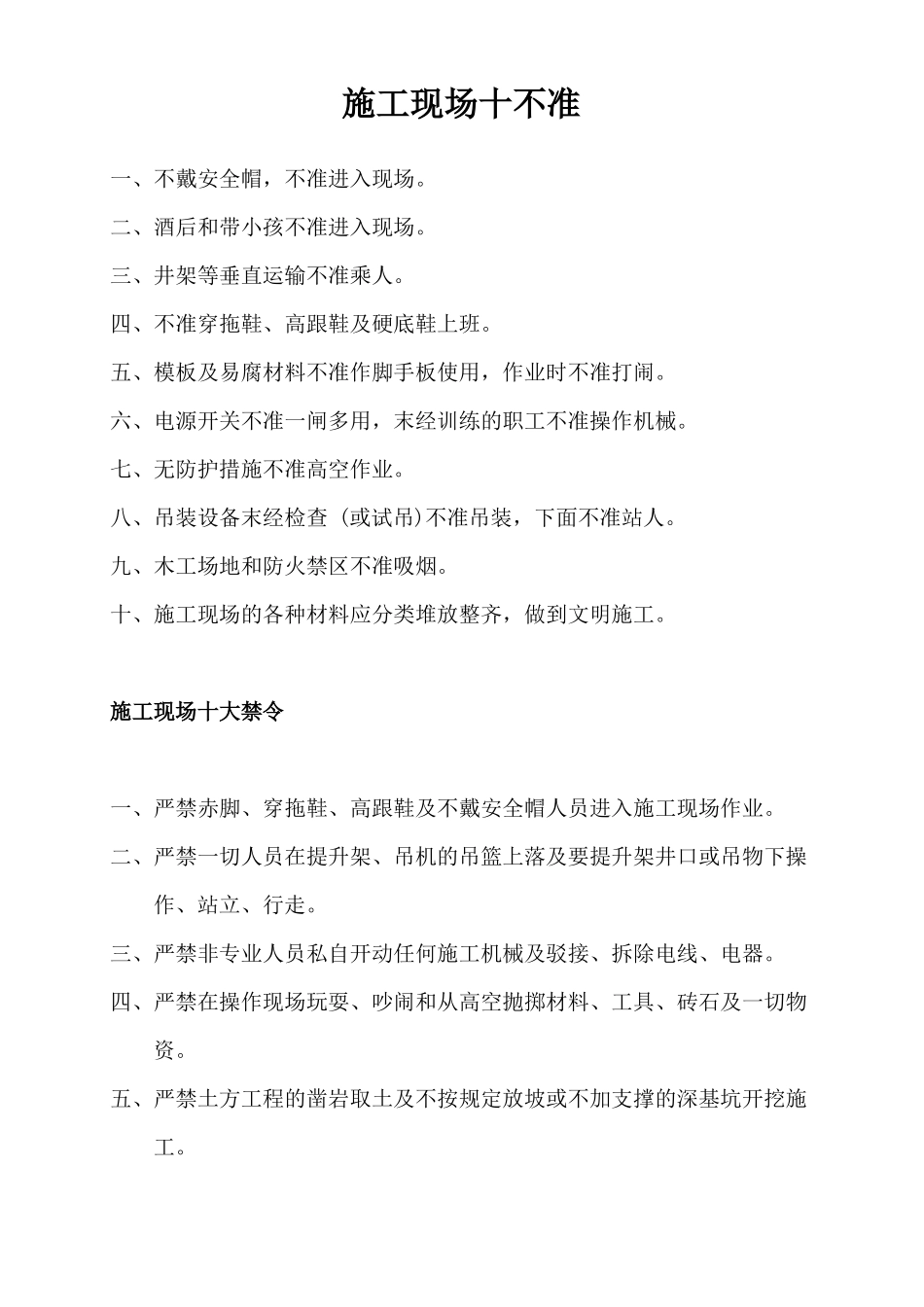 施工现场十不准要点_第2页