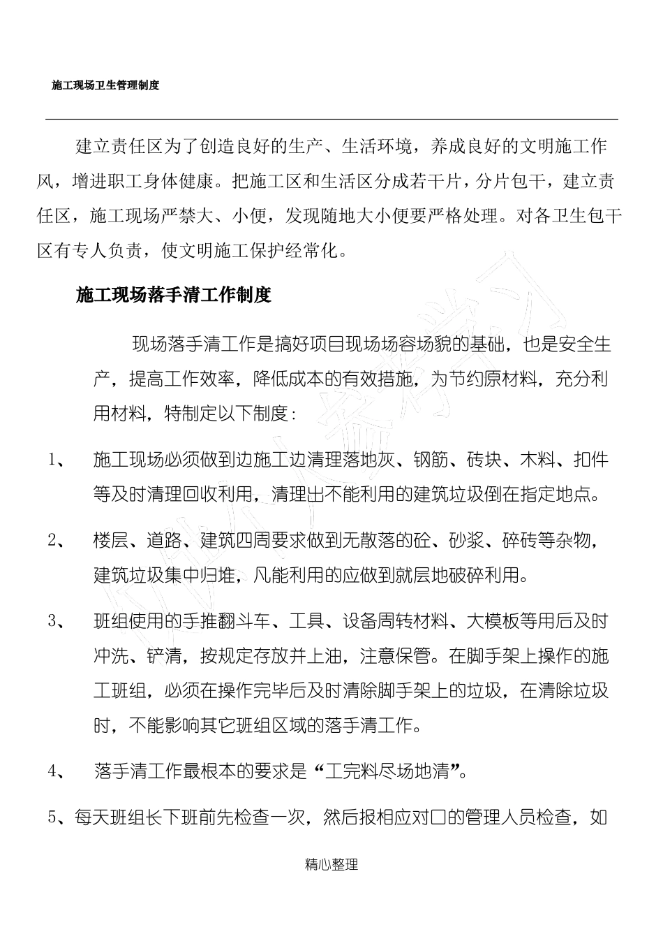 施工现场卫生管理制度_第1页