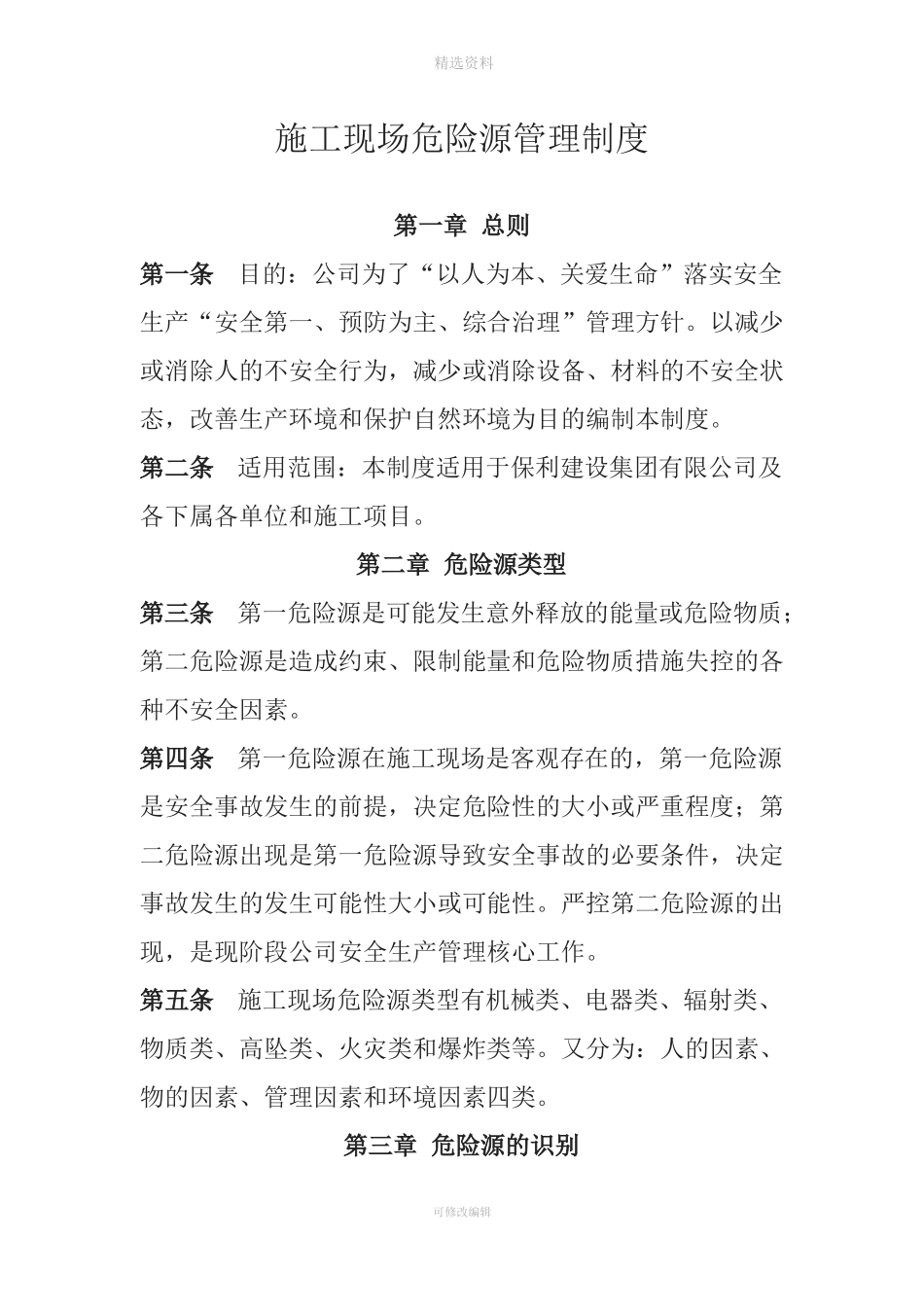 施工现场危险源管理制度_第1页