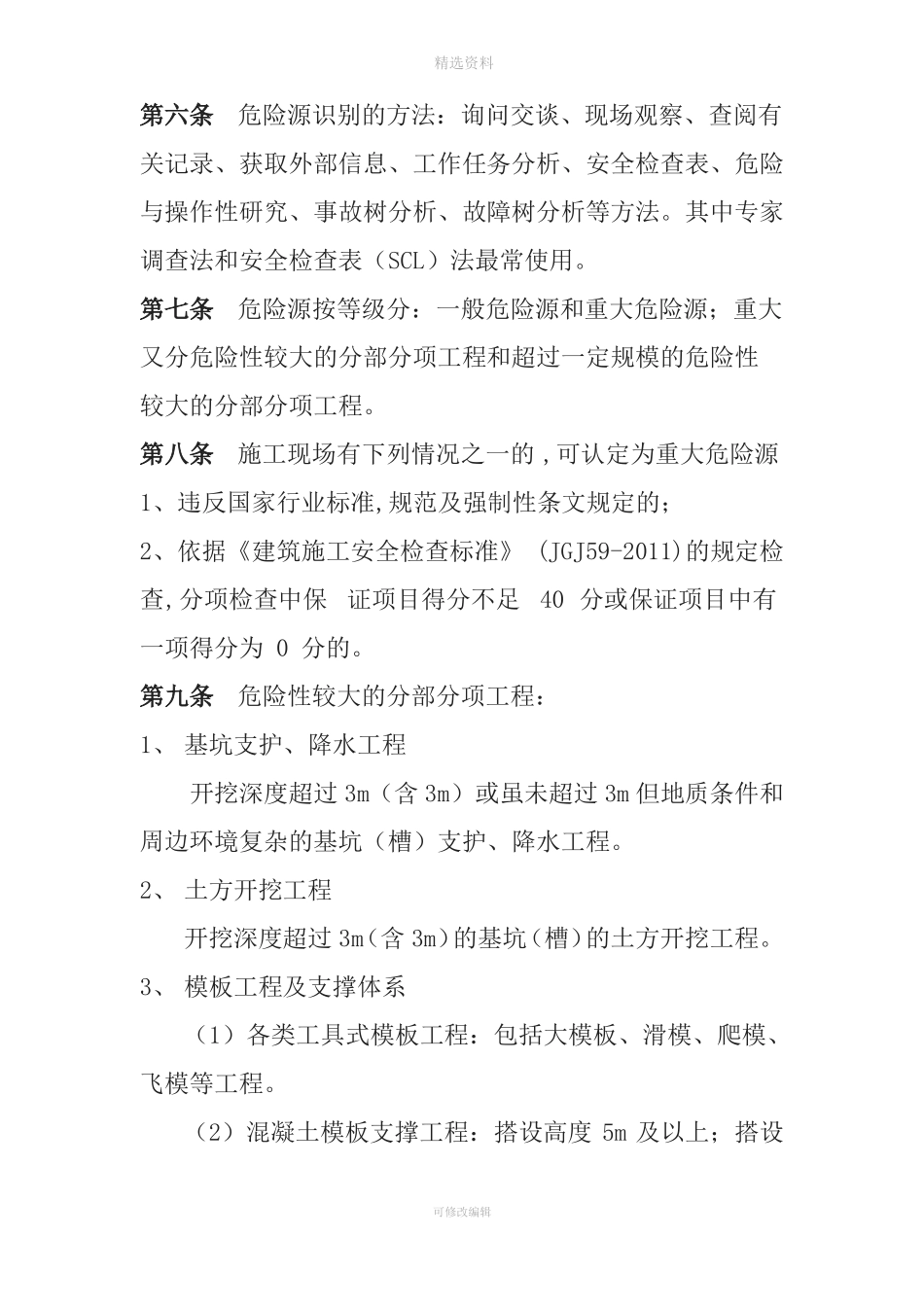 施工现场危险源管理制度_第2页