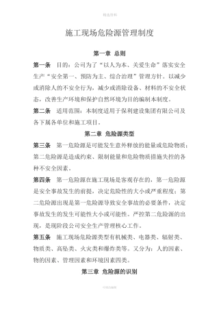 施工现场危险源管理制度