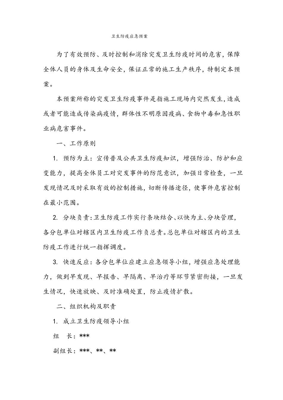 施工现场卫生防疫应急预案_第3页