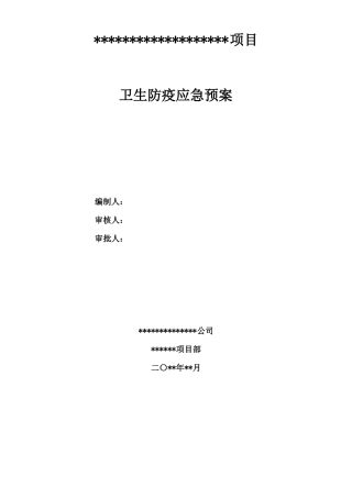 施工现场卫生防疫应急预案