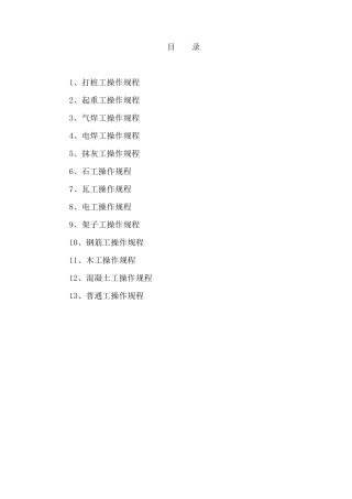 施工现场各工种操作规程