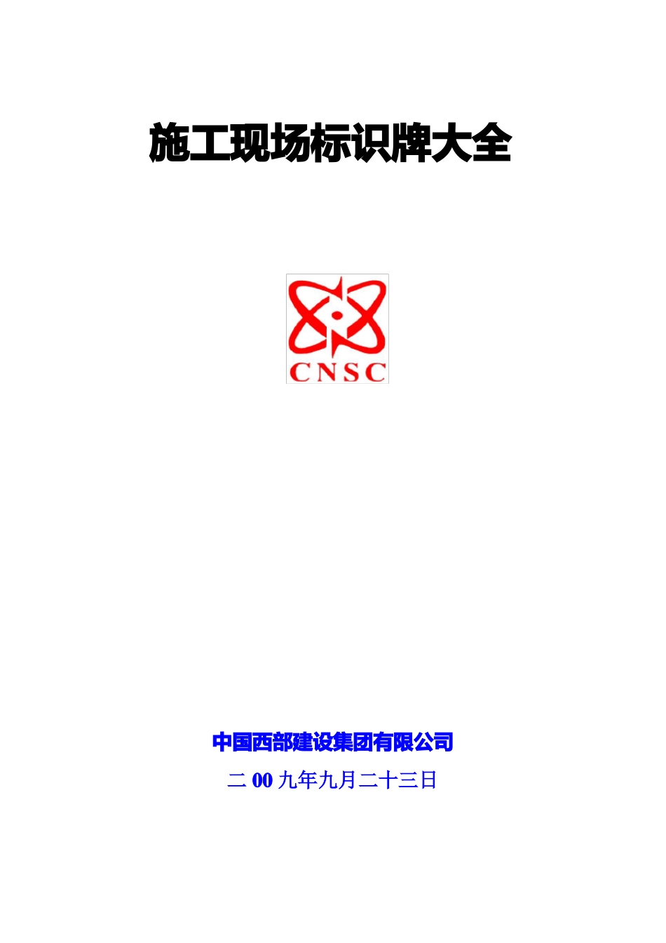 施工现场各类标示牌要点_第1页