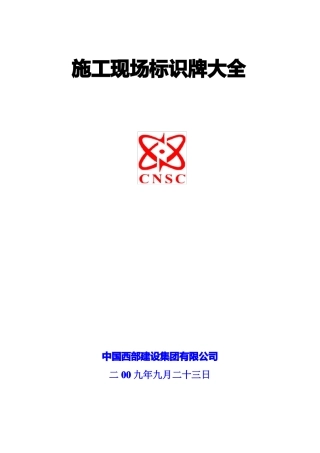 施工现场各类标示牌要点
