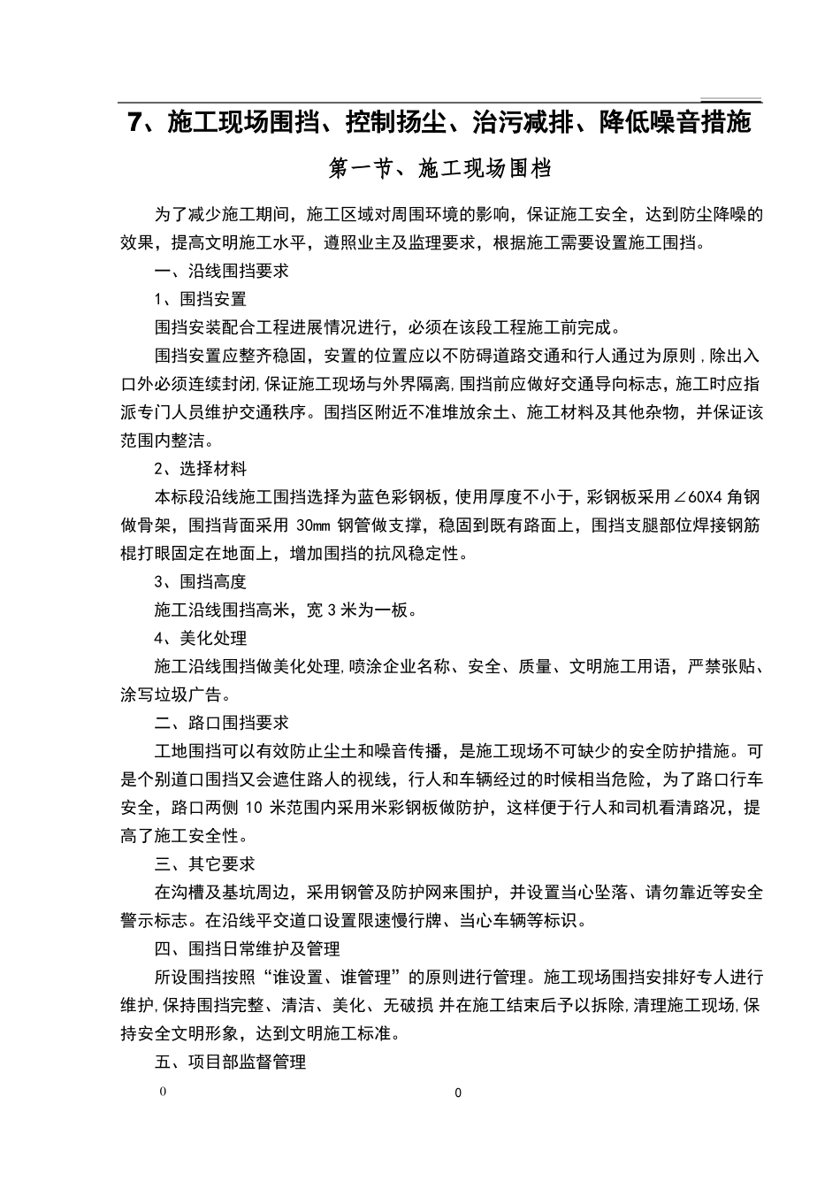 施工现场围挡、控制扬尘、治污减排、降低噪音措施_第1页