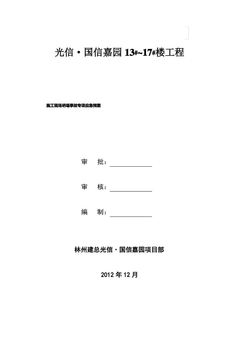 施工现场地坍塌事故应急预案_第1页