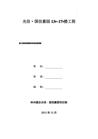 施工现场地坍塌事故应急预案