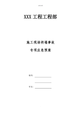 施工现场坍塌事故应急救援预案