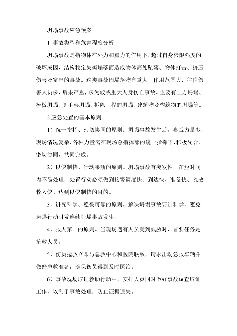 施工现场坍塌事故应急预案_第1页