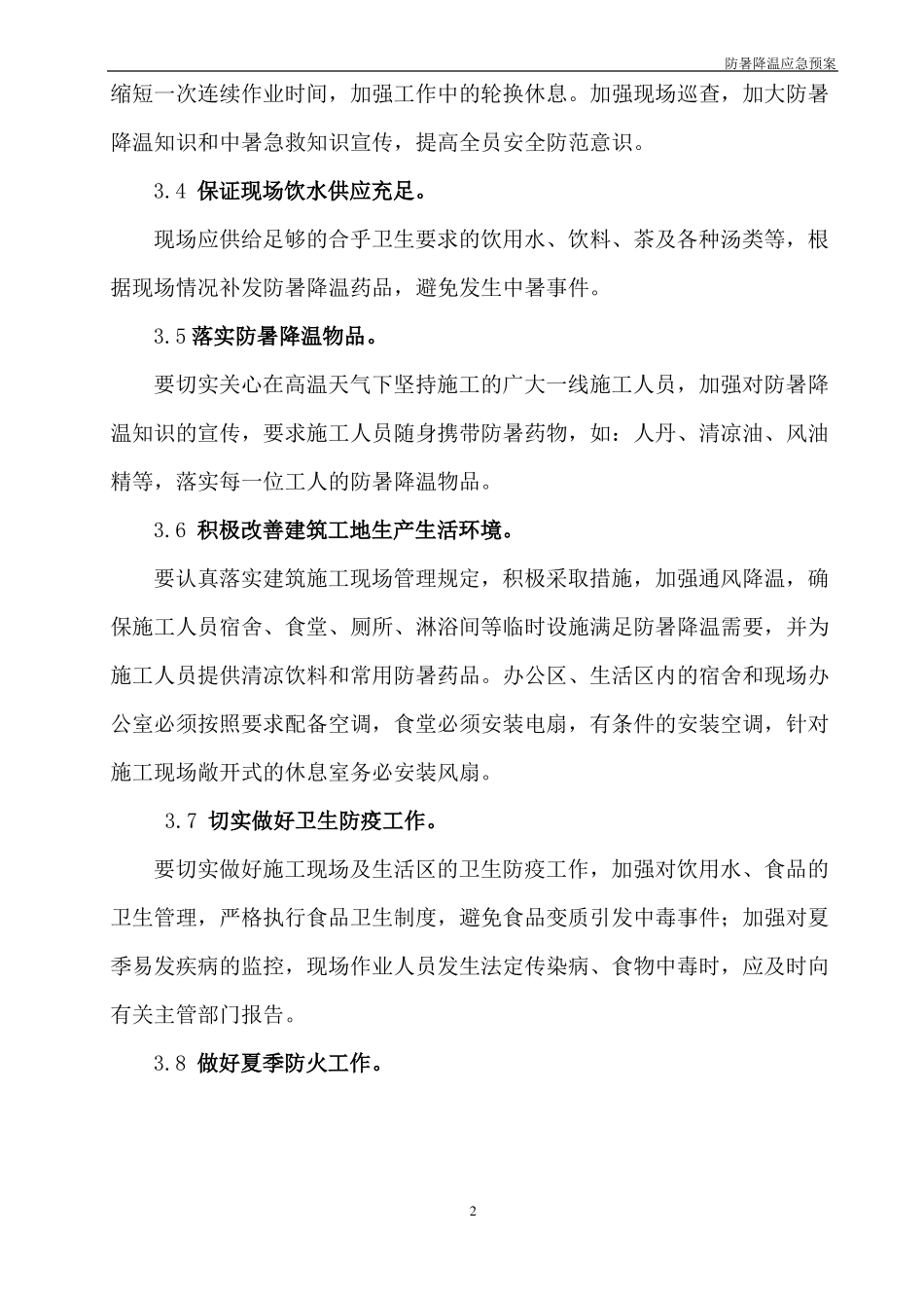施工现场夏季防暑降温应急预案_第2页